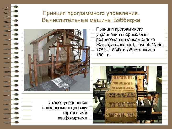 Принцип программного управления. Вычислительные машины Бэббиджа Принцип программного управления впервые был реализован в ткацком