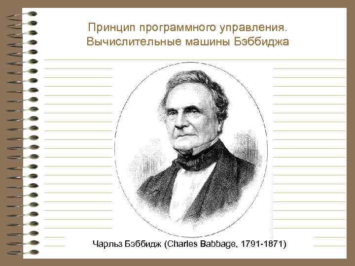Принцип программного управления. Вычислительные машины Бэббиджа Чарльз Бэббидж (Charles Babbage, 1791 -1871) 