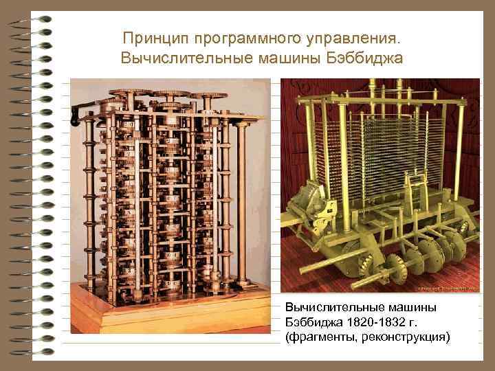 Принцип программного управления. Вычислительные машины Бэббиджа 1820 -1832 г. (фрагменты, реконструкция) 