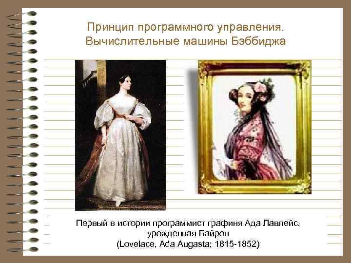 Принцип программного управления. Вычислительные машины Бэббиджа Первый в истории программист графиня Ада Лавлейс, урожденная