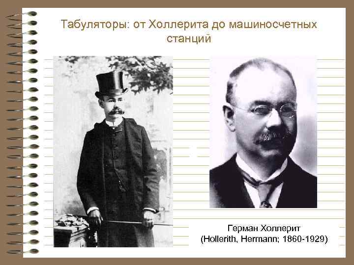 Табуляторы: от Холлерита до машиносчетных станций Герман Холлерит (Hollerith, Hermann; 1860 -1929) 
