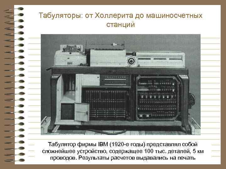 Табуляторы: от Холлерита до машиносчетных станций Табулятор фирмы IBM (1920 -е годы) представлял собой