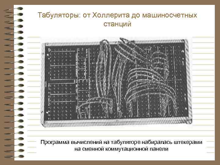 Табуляторы: от Холлерита до машиносчетных станций Программа вычислений на табуляторе набиралась штекерами на сменной