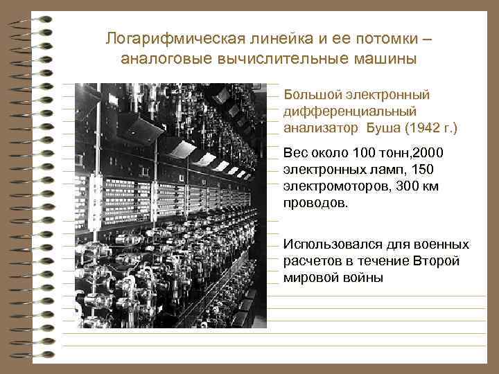 Логарифмическая линейка и ее потомки – аналоговые вычислительные машины Большой электронный дифференциальный анализатор Буша