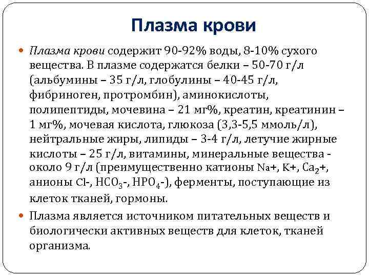 Плазма крови содержит 90 92% воды, 8 10% сухого вещества. В плазме содержатся белки