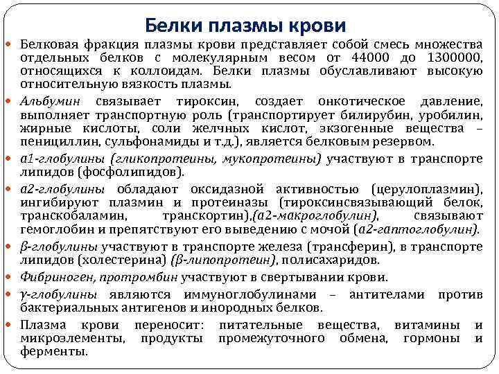 Белки плазмы крови Белковая фракция плазмы крови представляет собой смесь множества отдельных белков с