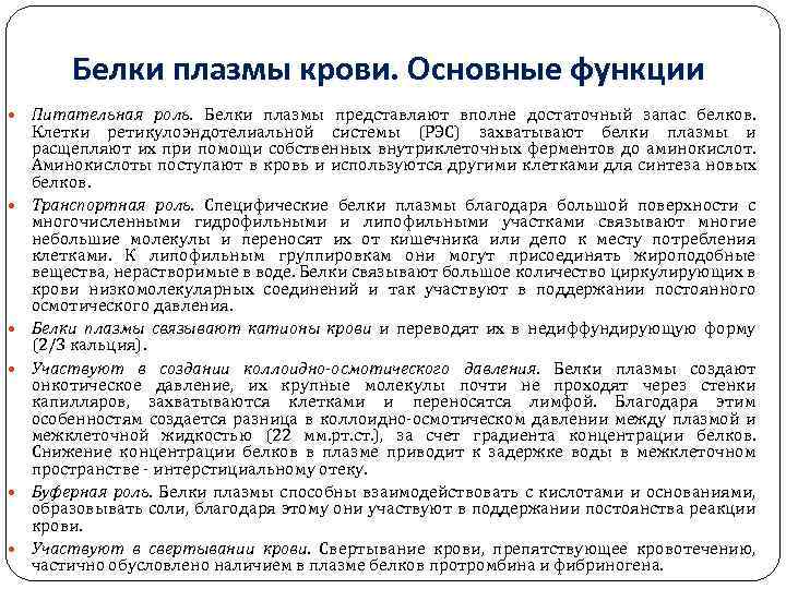 Белки плазмы крови. Основные функции Питательная роль. Белки плазмы представляют вполне достаточный запас белков.
