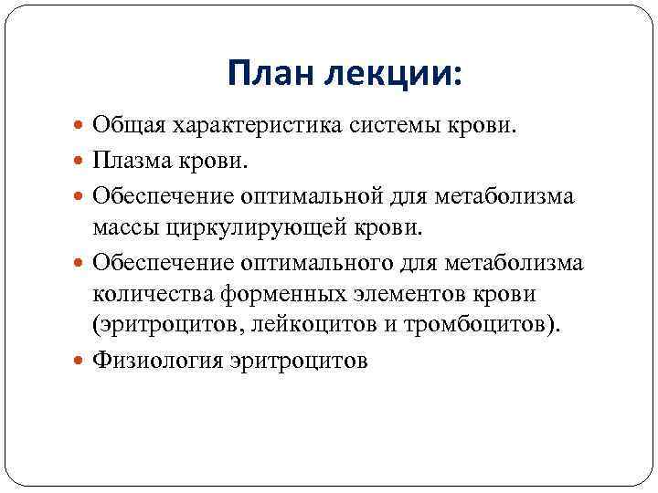 План лекции: Общая характеристика системы крови. Плазма крови. Обеспечение оптимальной для метаболизма массы циркулирующей