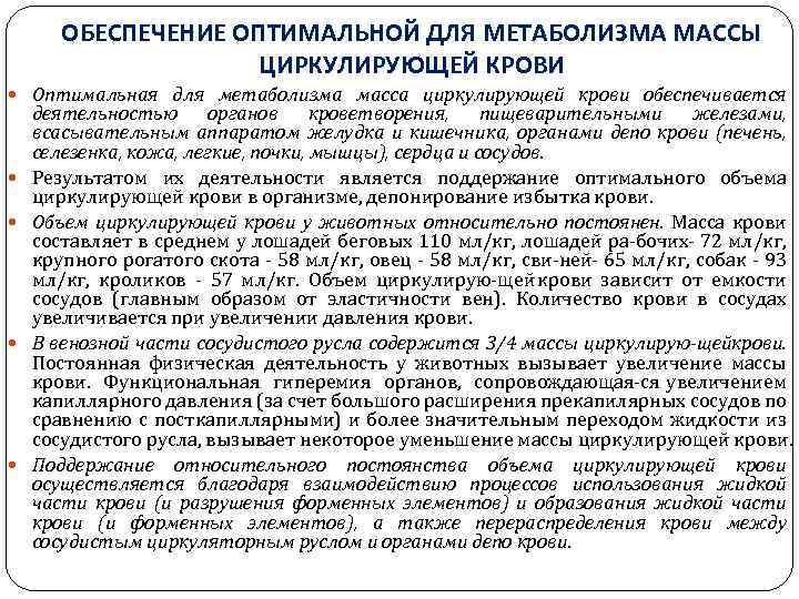 ОБЕСПЕЧЕНИЕ ОПТИМАЛЬНОЙ ДЛЯ МЕТАБОЛИЗМА МАССЫ ЦИРКУЛИРУЮЩЕЙ КРОВИ Оптимальная для метаболизма масса циркулирующей крови обеспечивается