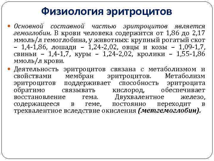 Физиология эритроцитов Основной составной частью эритроцитов является гемоглобин. В крови человека содержится от 1,