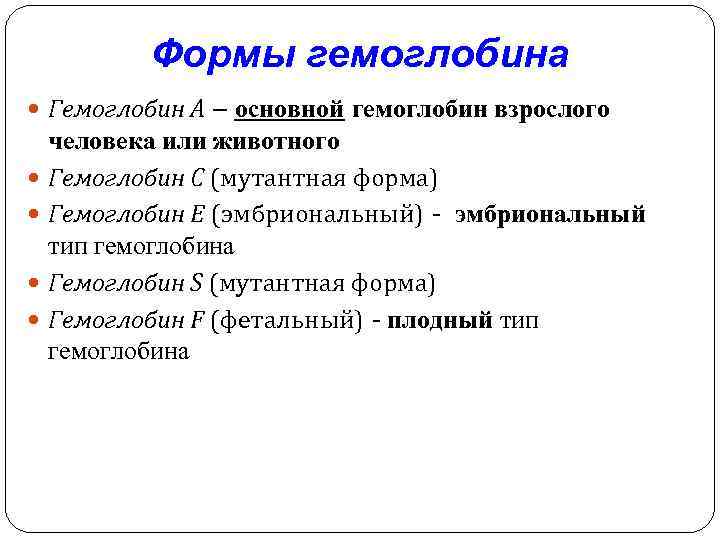 Формы гемоглобина Гемоглобин А – основной гемоглобин взрослого человека или животного Гемоглобин С (мутантная