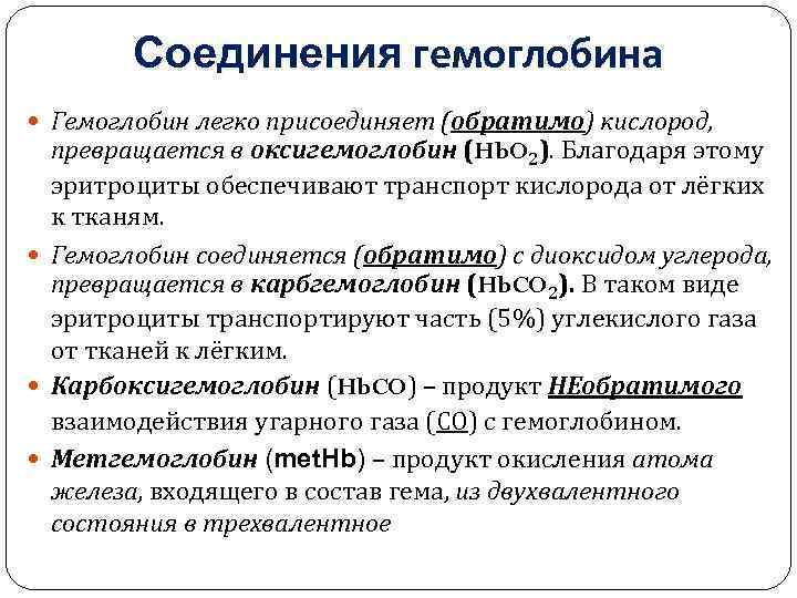 Соединения гемоглобина Гемоглобин легко присоединяет (обратимо) кислород, превращается в оксигемоглобин (Hb. O 2). Благодаря
