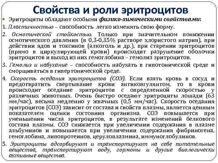 Свойства и роли эритроцитов Эритроциты обладают особыми физико-химическими свойствами: свойствами 1. Пластичностью – способность