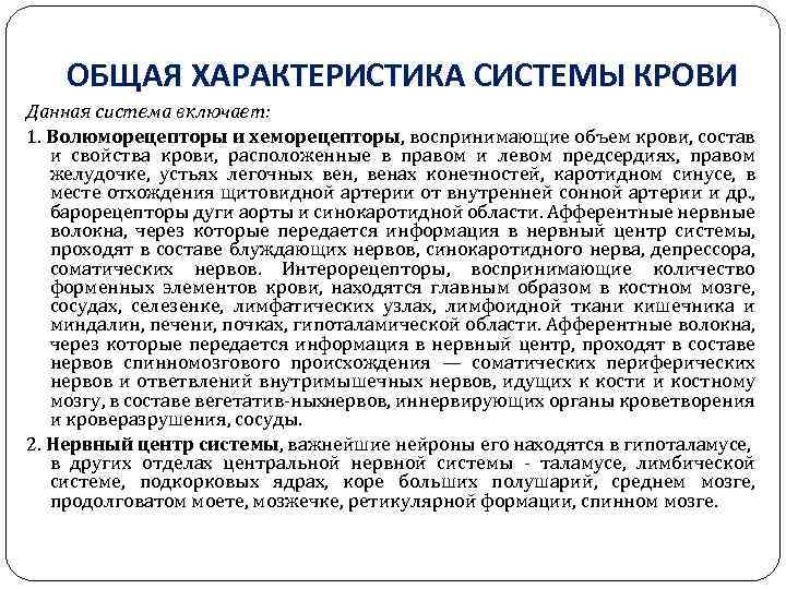ОБЩАЯ ХАРАКТЕРИСТИКА СИСТЕМЫ КРОВИ Данная система включает: 1. Волюморецепторы и хеморецепторы, воспринимающие объем крови,