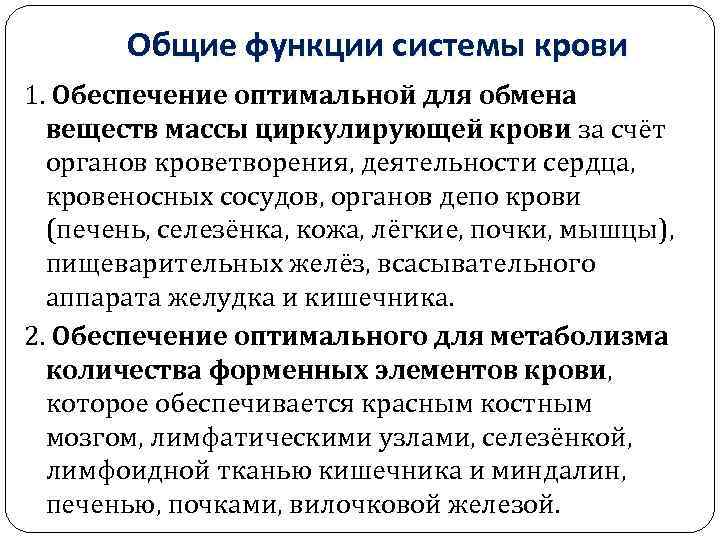 Общие функции системы крови 1. Обеспечение оптимальной для обмена веществ массы циркулирующей крови за