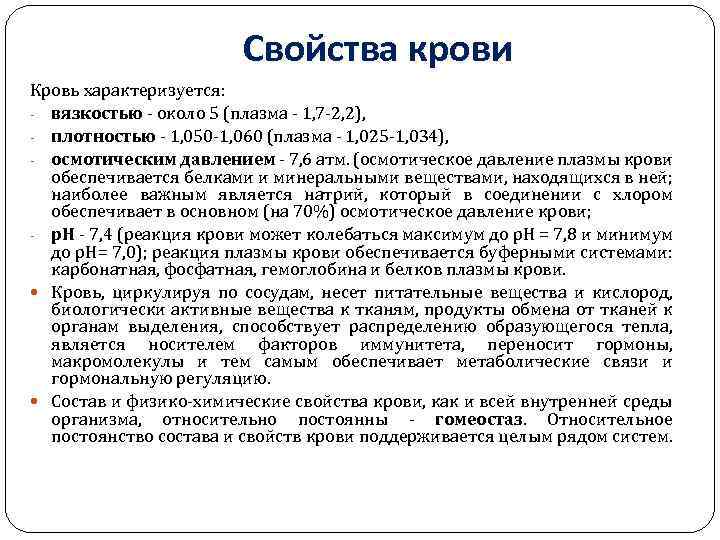Свойства крови Кровь характеризуется: вязкостью около 5 (плазма 1, 7 2, 2), плотностью 1,