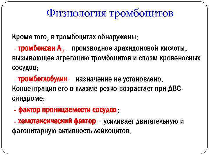 Физиология тромбоцитов Кроме того, в тромбоцитах обнаружены: - тромбоксан А 2 – производное арахидоновой