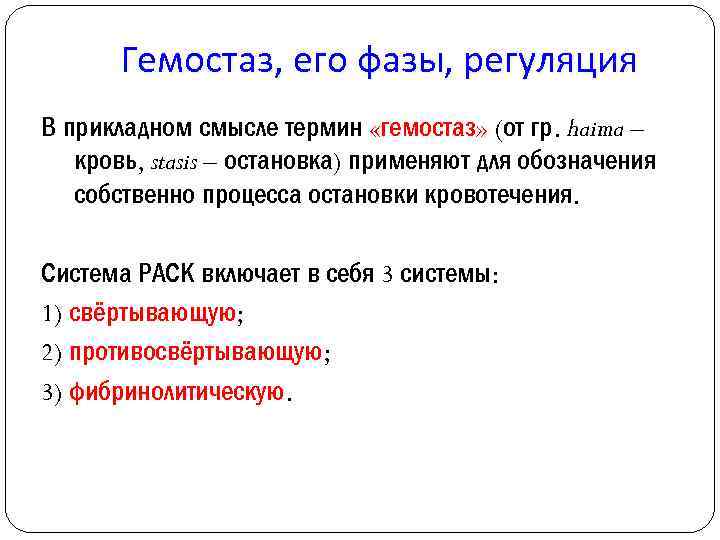 Гемостаз, его фазы, регуляция В прикладном смысле термин «гемостаз» (от гр. haima – кровь,