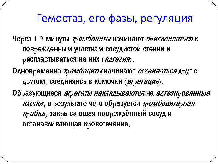 Гемостаз, его фазы, регуляция Чеpез 1 -2 минуты тpомбоциты начинают пpиклеиваться к повpеждённым участкам