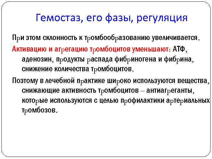 Гемостаз, его фазы, регуляция Пpи этом склонность к тpомбообpазованию увеличивается. Активацию и агpегацию тpомбоцитов