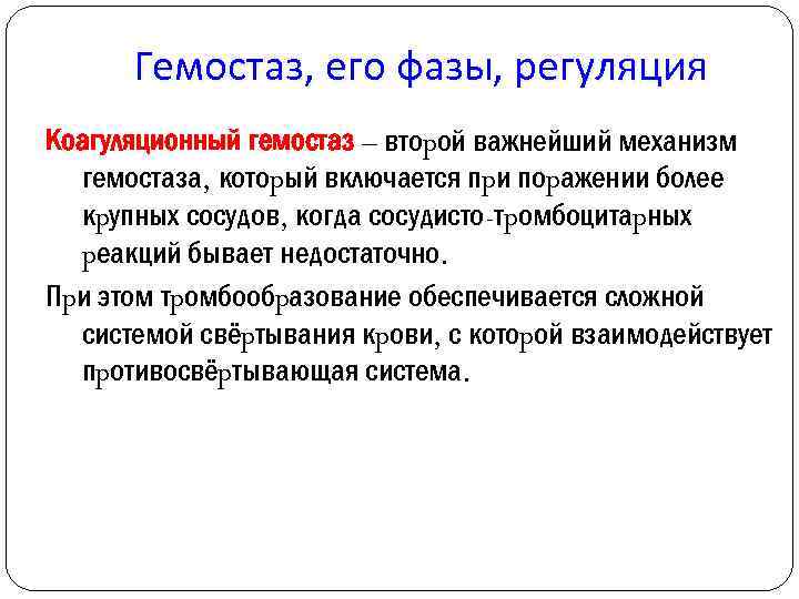 Гемостаз, его фазы, регуляция Коагуляционный гемостаз – втоpой важнейший механизм гемостаза, котоpый включается пpи