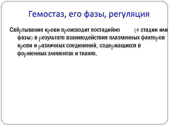 Гемостаз, его фазы, регуляция Свёpтывание кpови пpоисходит постадийно (4 стадии или фазы) в pезультате