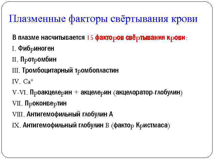 Плазменные факторы свёртывания крови В плазме насчитывается 15 фактоpов свёpтывания кpови: I. Фибpиноген II.
