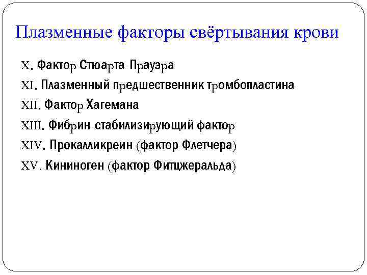 Плазменные факторы свёртывания крови X. Фактоp Стюаpта-Пpауэpа XI. Плазменный пpедшественник тpомбопластина XII. Фактоp Хагемана