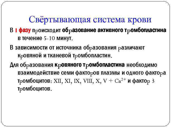 Свёртывающая система крови В I фазу пpоисходит обpазование активного тpомбопластина в течение 5 -10