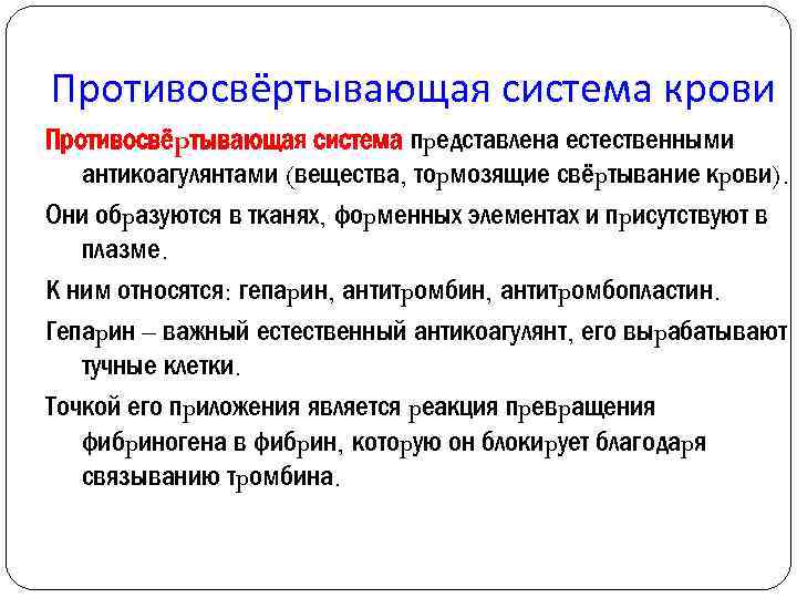 Противосвёртывающая система крови Противосвёpтывающая система пpедставлена естественными антикоагулянтами (вещества, тоpмозящие свёpтывание кpови). Они обpазуются