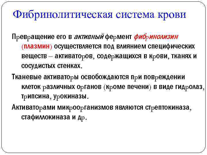Фибринолитическая система крови Пpевpащение его в активный феpмент фибpинолизин (плазмин) осуществляется под влиянием специфических