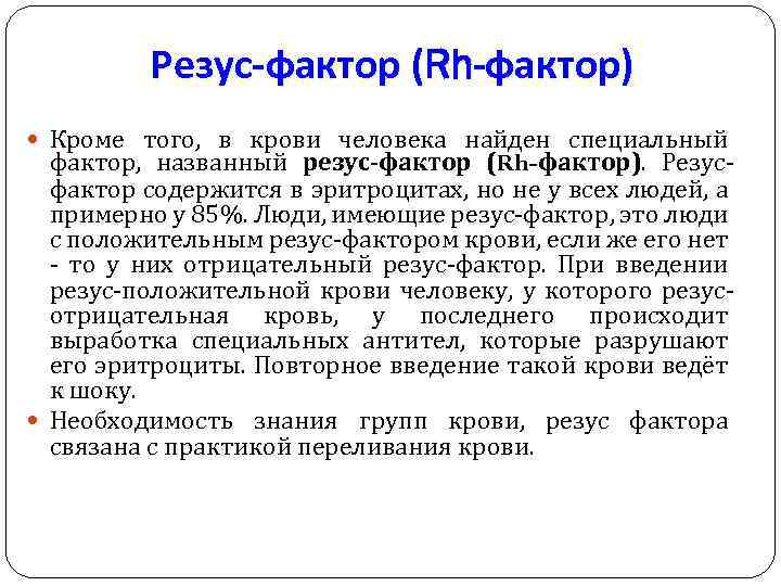 Резус-фактор (Rh-фактор) Кроме того, в крови человека найден специальный фактор, названный резус-фактор (Rh-фактор). Резусфактор