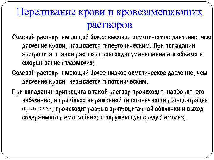 Переливание крови и кровезамещающих растворов Солевой pаствоp, имеющий более высокое осмотическое давление, чем давление
