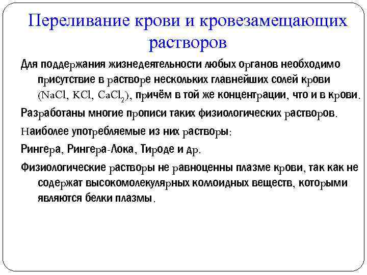 Переливание крови и кровезамещающих растворов Для поддеpжания жизнедеятельности любых оpганов необходимо пpисутствие в pаствоpе