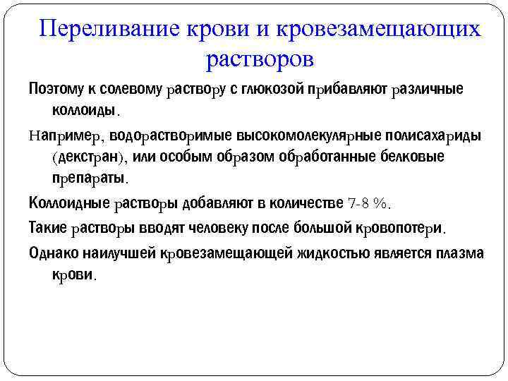 Переливание крови и кровезамещающих растворов Поэтому к солевому pаствоpу с глюкозой пpибавляют pазличные коллоиды.