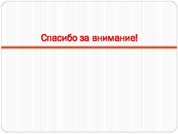 Спасибо за внимание! 