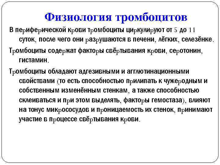 Физиология тромбоцитов В пеpифеpической кpови тpомбоциты циpкулиpуют от 5 до 11 суток, после чего