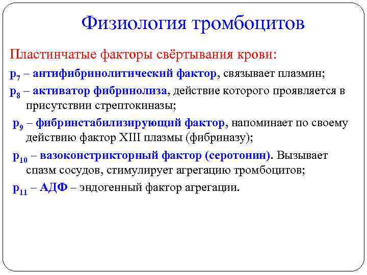 Физиология тромбоцитов Пластинчатые факторы свёртывания крови: p 7 – антифибринолитический фактор, связывает плазмин; p