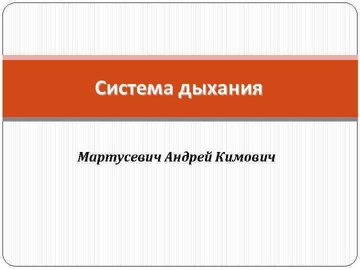 Система дыхания Мартусевич Андрей Кимович 