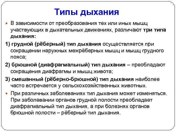 Типы дыхания В зависимости от преобразования тех или иных мышц участвующих в дыхательных движениях,