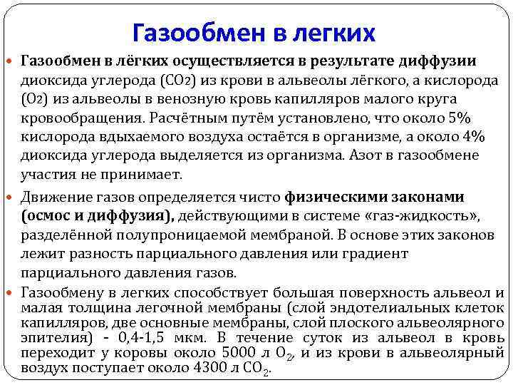 Газообмен в легких Газообмен в лёгких осуществляется в результате диффузии диоксида углерода (СО 2)