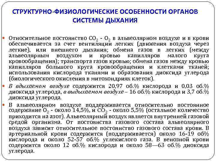 СТРУКТУРНО-ФИЗИОЛОГИЧЕСКИЕ ОСОБЕННОСТИ ОРГАНОВ СИСТЕМЫ ДЫХАНИЯ Относительное постоянство СО 2 - О 2 в альвеолярном