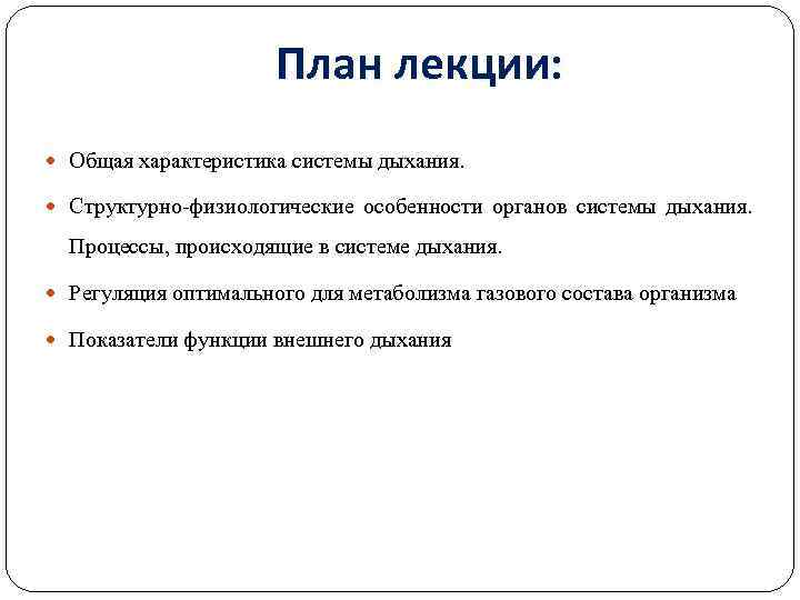 План лекции: Общая характеристика системы дыхания. Структурно-физиологические особенности органов системы дыхания. Процессы, происходящие в
