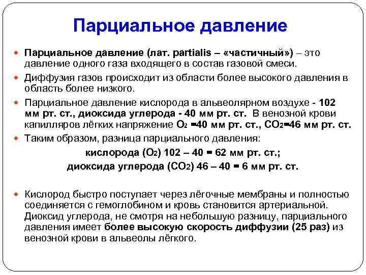 Парциальное давление (лат. partialis – «частичный» ) – это давление одного газа входящего в
