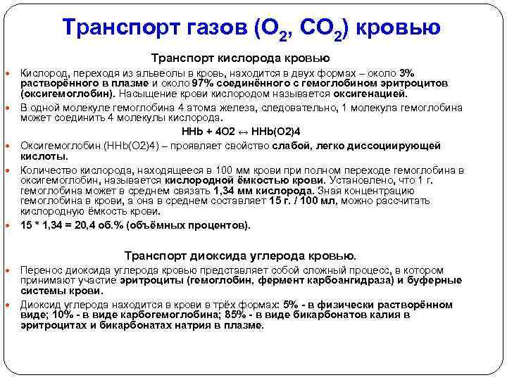 Транспорт газов (О 2, СО 2) кровью Транспорт кислорода кровью Кислород, переходя из альвеолы