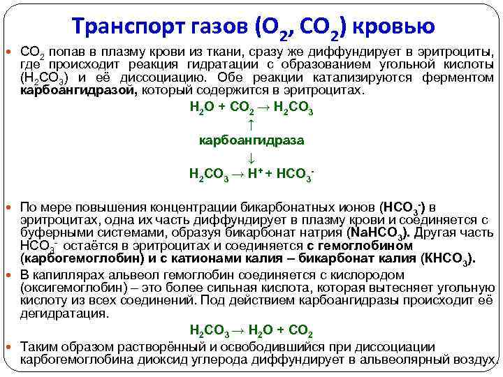 Транспорт газов (О 2, СО 2) кровью СО 2 попав в плазму крови из