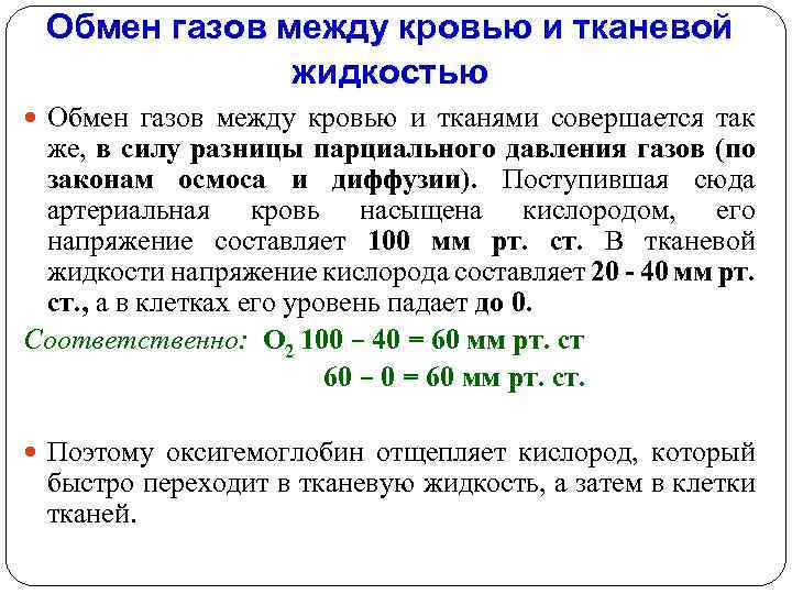 Обмен газов между кровью и тканевой жидкостью Обмен газов между кровью и тканями совершается