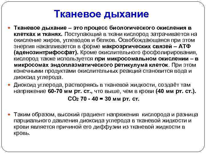 Тканевое дыхание – это процесс биологического окисления в клетках и тканях. Поступающий в ткани