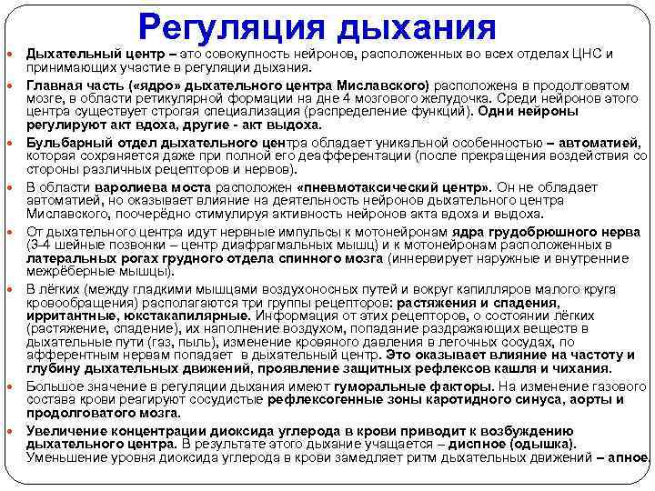  Регуляция дыхания Дыхательный центр – это совокупность нейронов, расположенных во всех отделах ЦНС