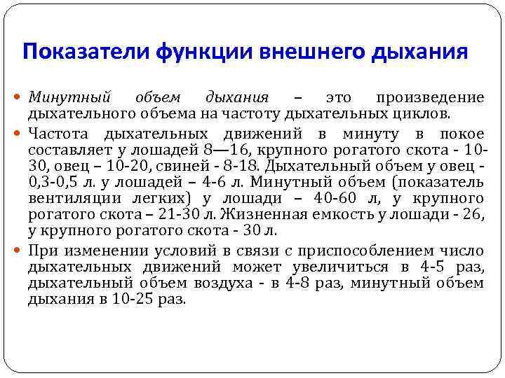 Показатели функции внешнего дыхания Минутный объем дыхания – это произведение дыхательного объема на частоту